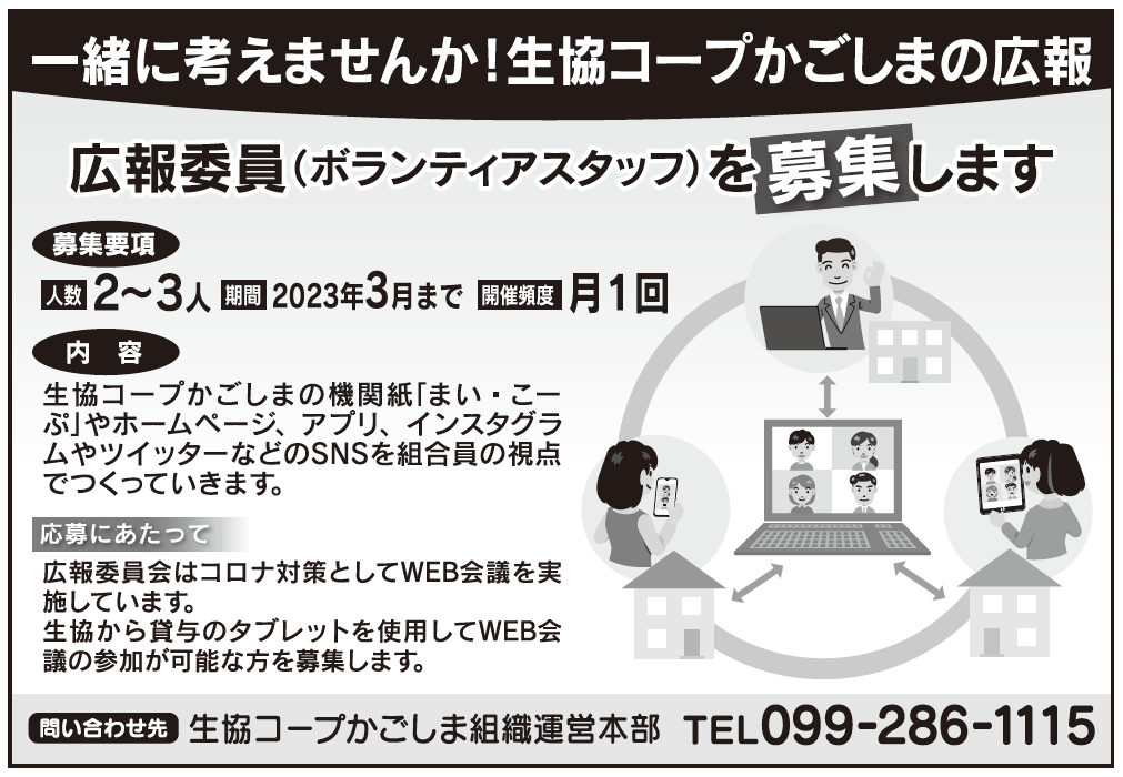 生協コープかごしまの広報委員を募集します！