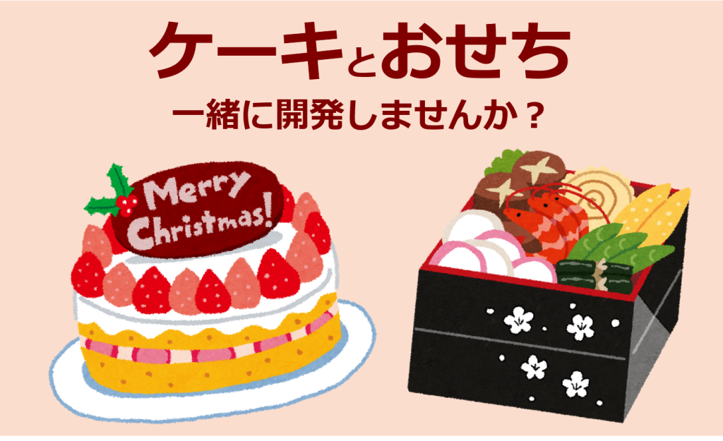 クリスマスケーキとおせちの開発改善メンバー募集のお知らせ